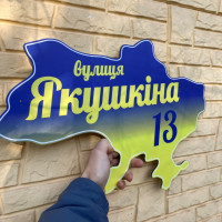 Табличка адресна на дім у формі України 50х30см HWD-A0471