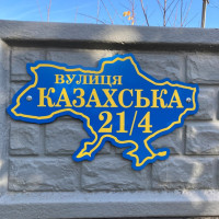 Табличка адресная на дом в форме Украины 30х50см HWD-A0473