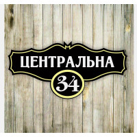 Табличка адресна на дім 50х24см hwd-a0487