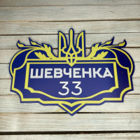 Табличка адресна на дім, адресна табличка на замовлення, патріотична табличка на дім hwd-A0505