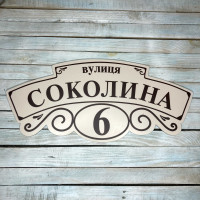 Табличка адресна на дім 50x24см, адресна табличка назамовлення hwd-A0675