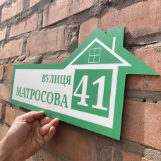 Табличка адресная на дом c 50х20см  hwd-a1104