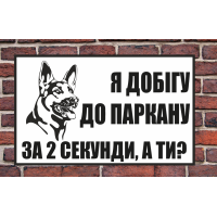 Табличка Осторожно, во дворе собака HWD-T011