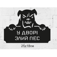 Табличка Злий пес HWD-T012