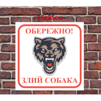 Табличка Злий пес HWD-T013