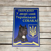 Табличка Осторожно, во дворе собака HWD-T014