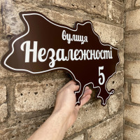 Табличка адресная на дом в форме Украины 50х30см