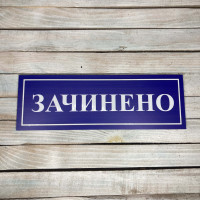 Табличка для магазина - закрыто HWD-T008