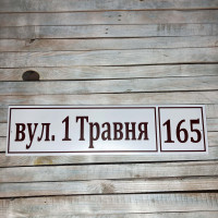 Табличка адресная на дом c 50х15см  hwd-T002