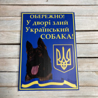 Табличка Обережно, у дворі собака HWD-T004