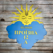 Адресна табличка на будинок у формі сонця з хмаринкою HWD-T018