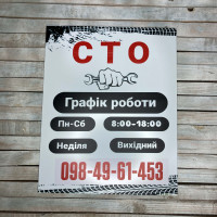 Табличка з графіком роботи СТО — табличка для автосервісу