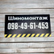 Табличка «Шиномонтаж» з номером телефону