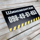Табличка «Шиномонтаж» з номером телефону