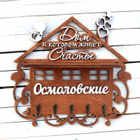 Ключниця, вішак для ключів з прізвищем, ключниця в передпокій, декор для дому, подарунок на новосілля HWD-A0228