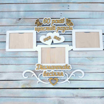 Фоторамка з дерева, фоторамка 60 років разом, фоторамка діамантове весілля HWD-A1160