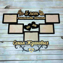 Фоторамка з дерева, фоторамка 5 років разом, фоторамка дерев'яне весілля HWD-A1164
