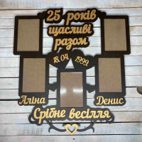Фоторамка из дерева, фоторамка 25 лет вместе, фоторамка серебряная свадьба, подарок на серебряную свадьбу HWD-A1172