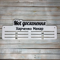 Медальница универсальная, вешалка для медалей, медальница на заказ hwd-a0848