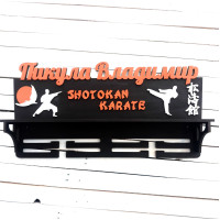 Медальница, холдер для медалей,  медальница карате, медальница karate HWD-A0216