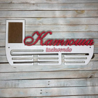 Медальница, вешалка для медалей, медальница тхэквандо, медальница taekwondo hwd-А0853