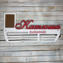 Медальница, вешалка для медалей, медальница тхэквандо, медальница taekwondo hwd-А0853